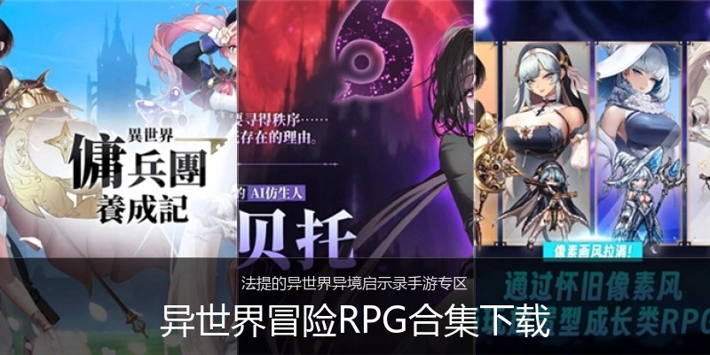 异世界冒险RPG合集下载
