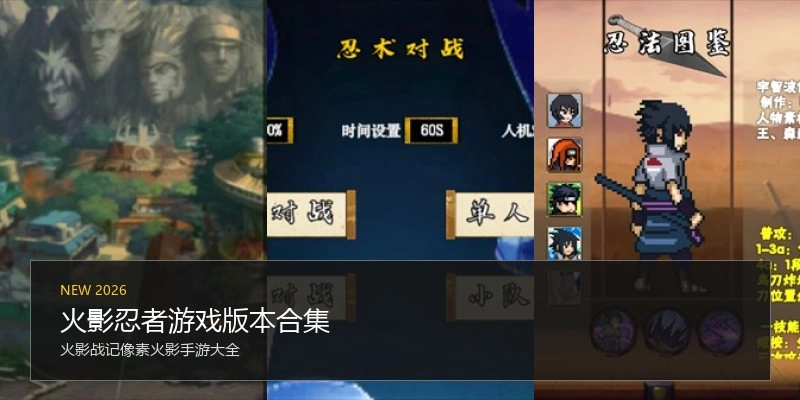 火影忍者游戏版本合集