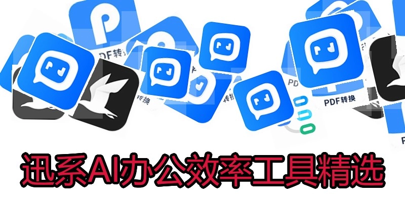 迅系AI办公效率工具精选