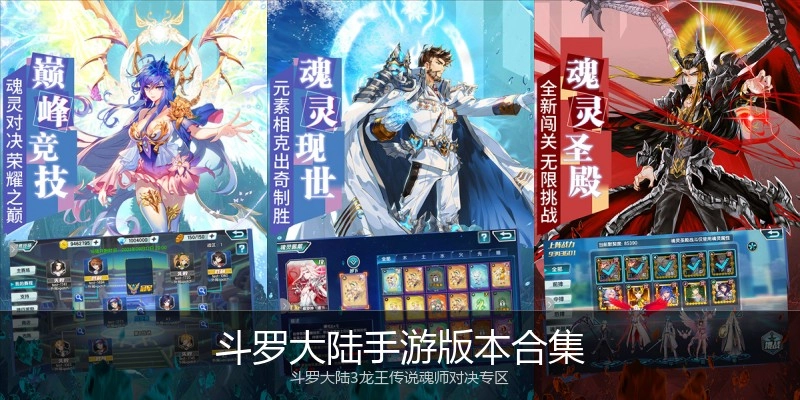 斗罗大陆手游版本合集