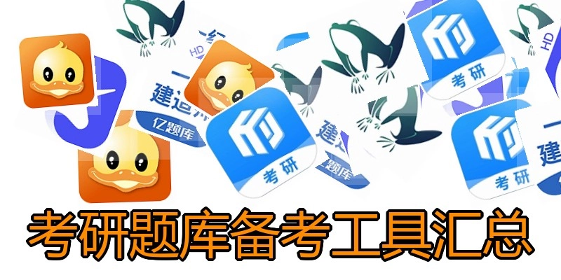 考研题库备考工具汇总