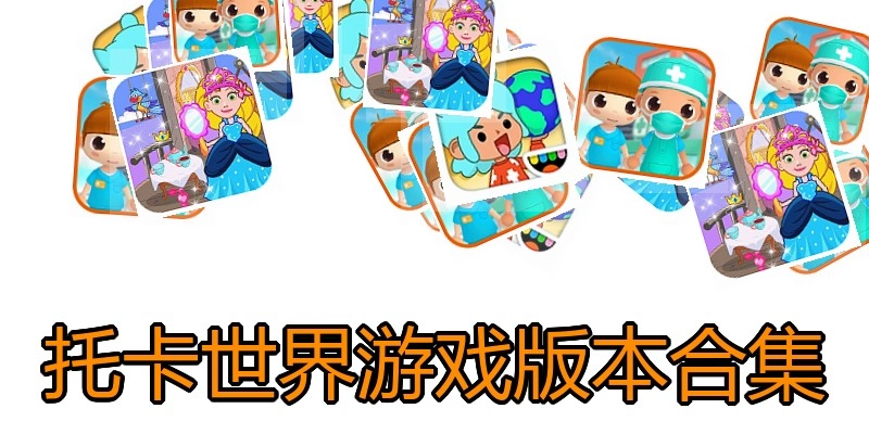 托卡世界游戏版本合集