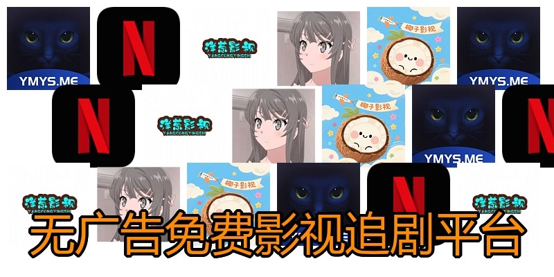 无广告免费影视追剧平台