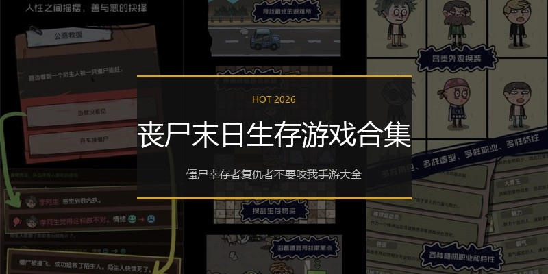 丧尸末日生存游戏合集