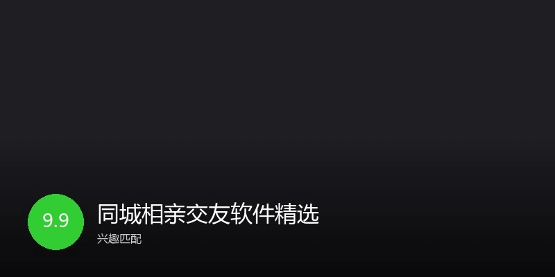 同城相亲交友软件精选