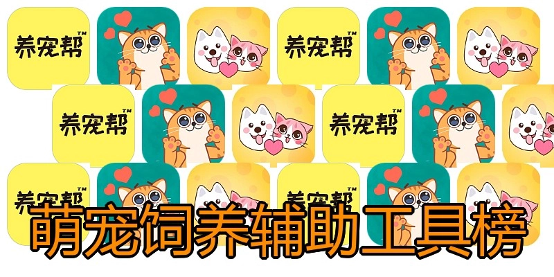 萌宠饲养辅助工具榜