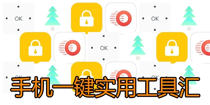 手机一键实用工具汇