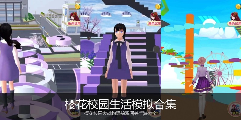 樱花校园生活模拟合集