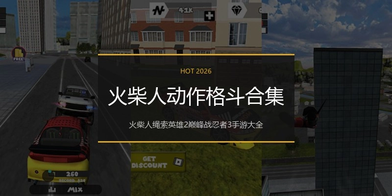 火柴人动作格斗合集