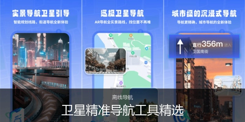 卫星精准导航工具精选