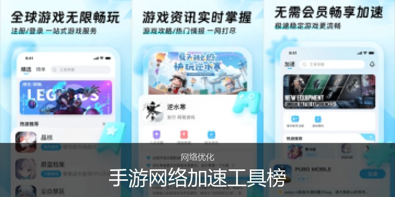 手游网络加速工具榜