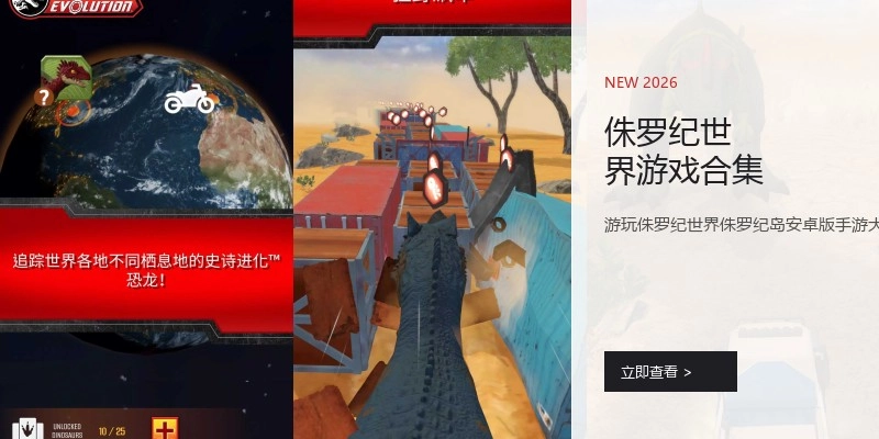 侏罗纪世界游戏合集