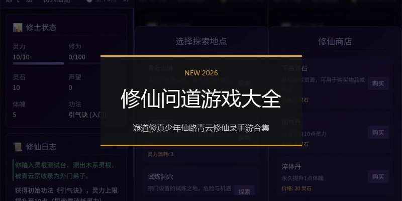 修仙问道游戏大全