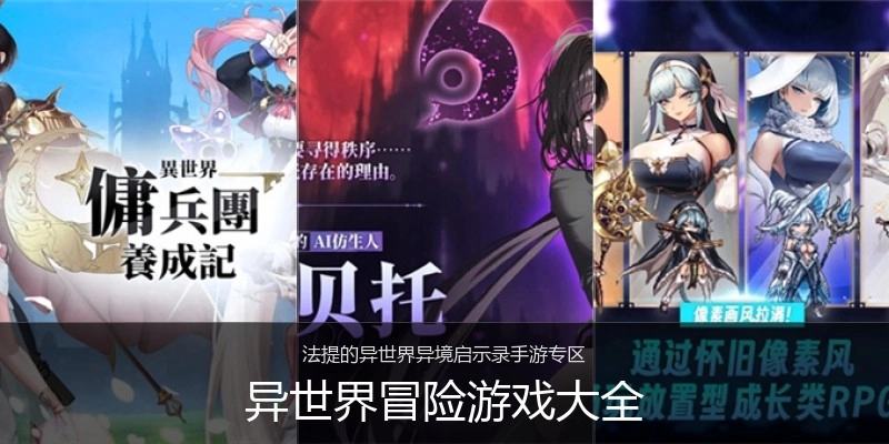 异世界冒险游戏大全