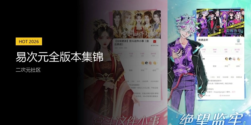 易次元全版本集锦
