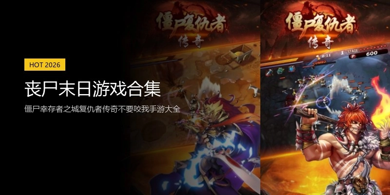 丧尸末日游戏合集