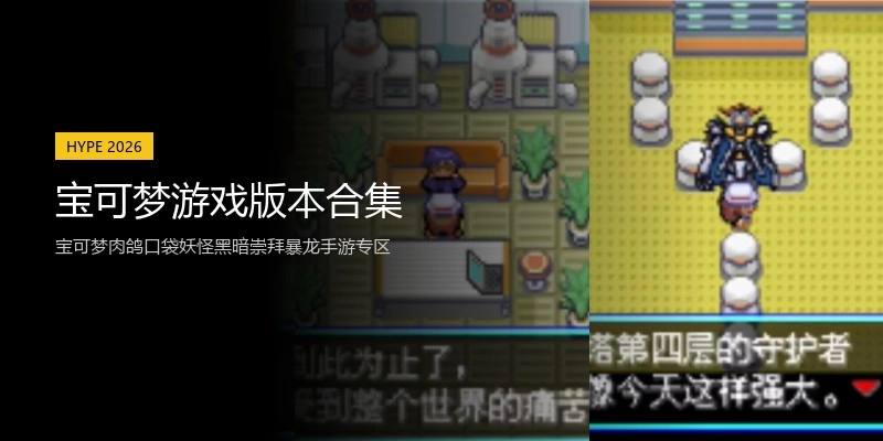 宝可梦游戏版本合集