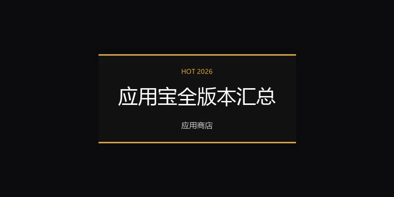 应用宝全版本汇总