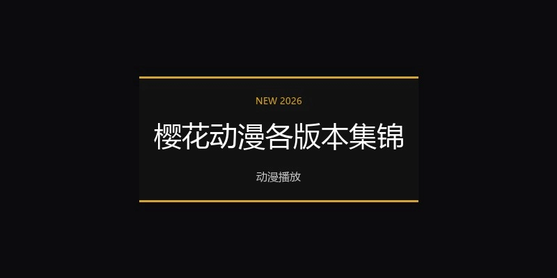 樱花动漫各版本集锦