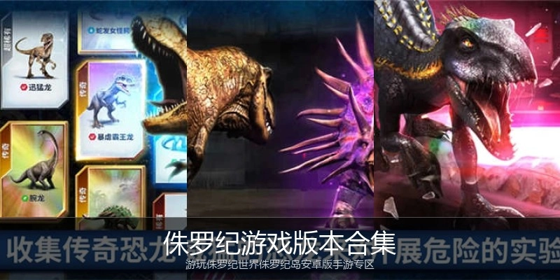 侏罗纪游戏版本合集