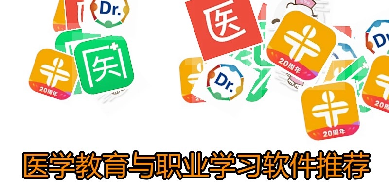 医学教育与职业学习软件推荐
