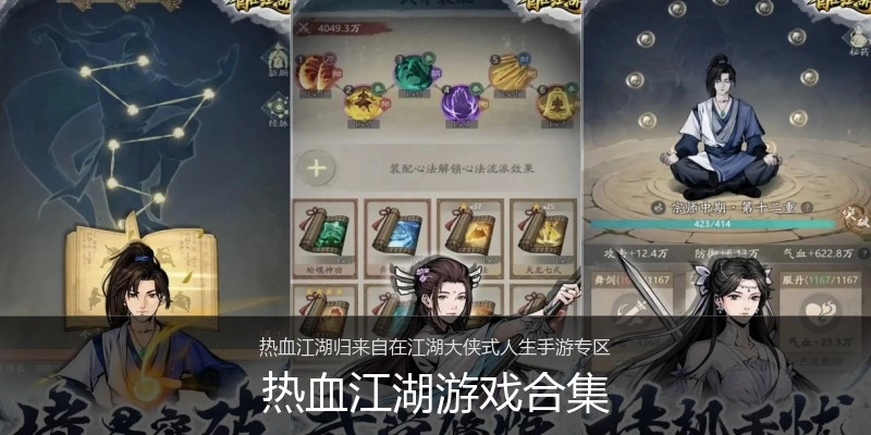 热血江湖游戏合集