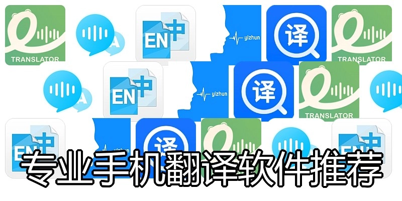 专业手机翻译软件推荐
