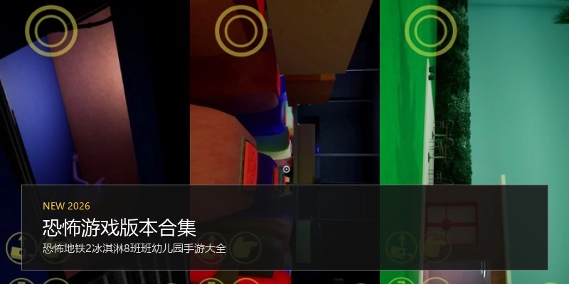 恐怖游戏版本合集