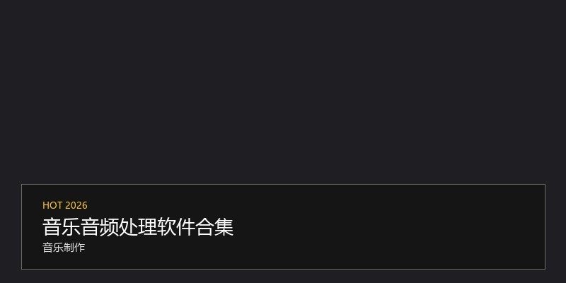 音乐音频处理软件合集