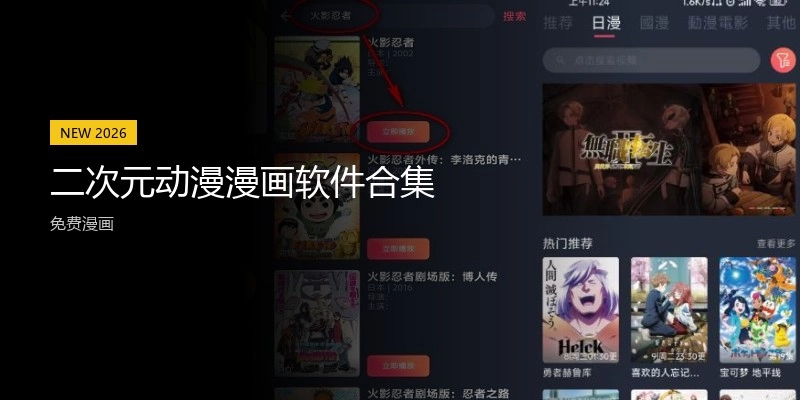二次元动漫漫画软件合集