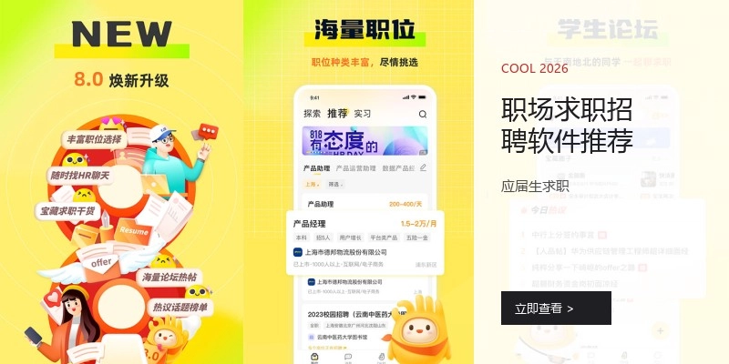 职场求职招聘软件推荐