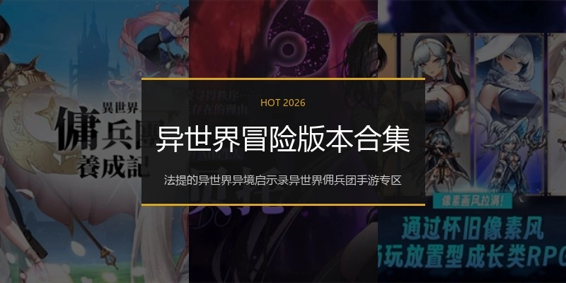 异世界冒险版本合集