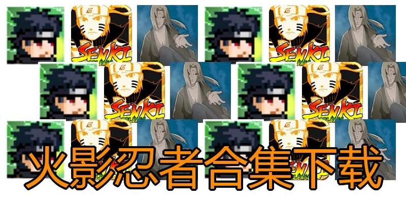 火影忍者合集下载