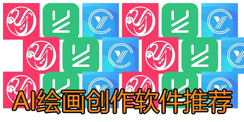 AI绘画创作软件推荐