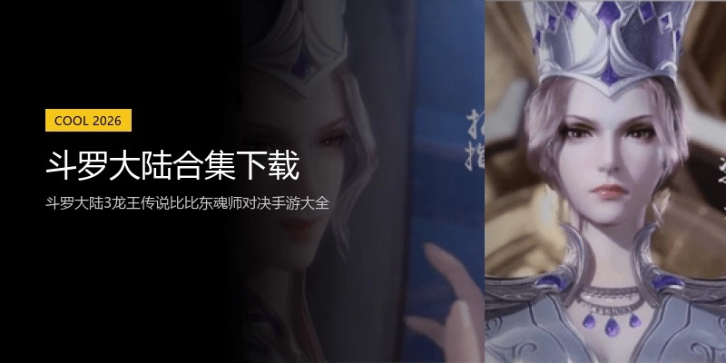 斗罗大陆合集下载