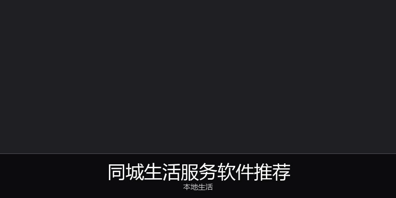 同城生活服务软件推荐