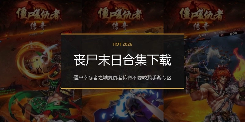 丧尸末日合集下载