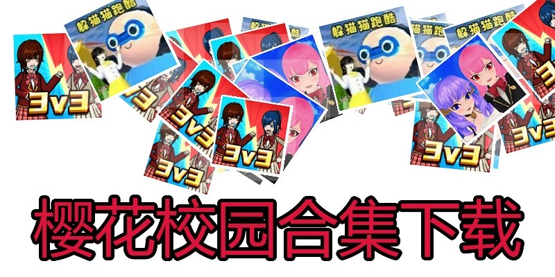 樱花校园合集下载