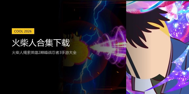火柴人合集下载