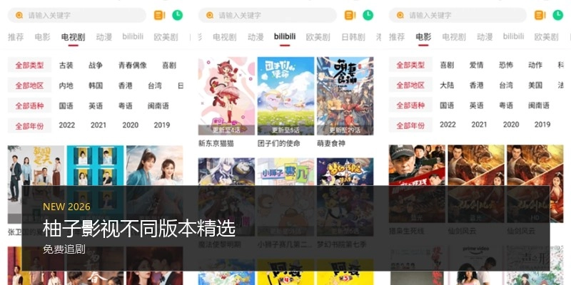 柚子影视不同版本精选