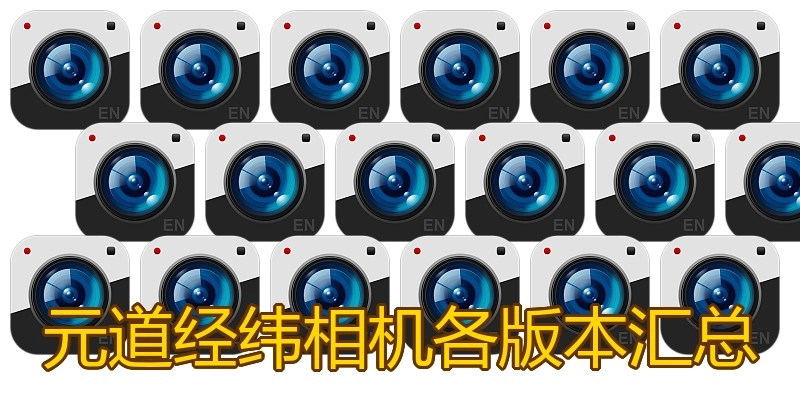 元道经纬相机各版本汇总