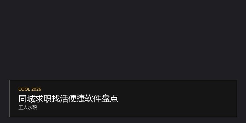 同城求职找活便捷软件盘点