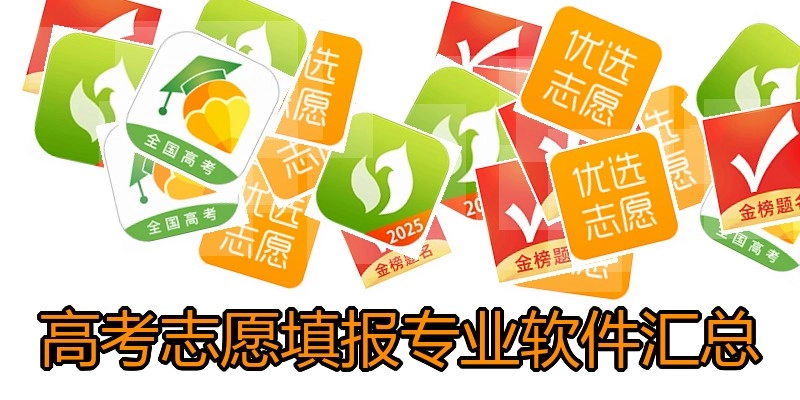 高考志愿填报专业软件汇总