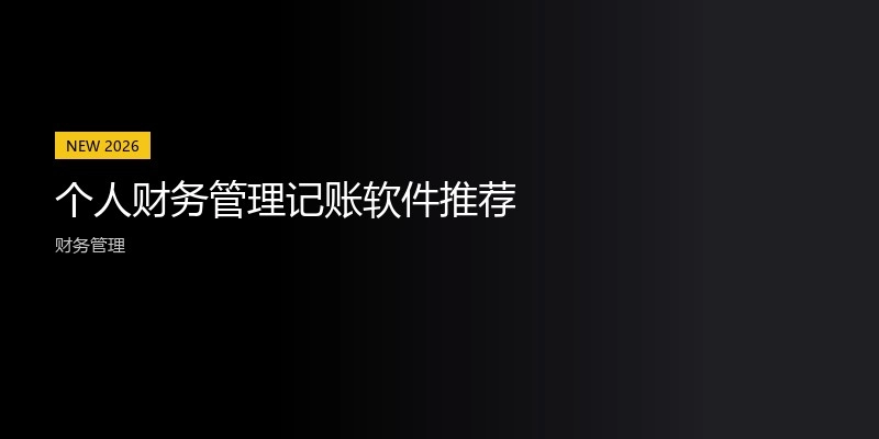 个人财务管理记账软件推荐
