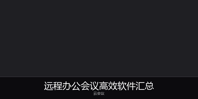 远程办公会议高效软件汇总