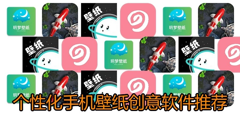 个性化手机壁纸创意软件推荐