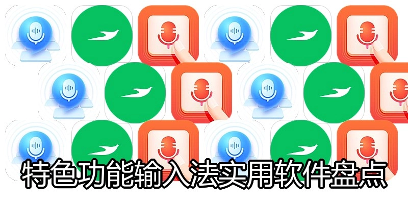 特色功能输入法实用软件盘点