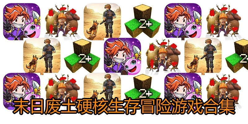 末日废土硬核生存冒险游戏合集