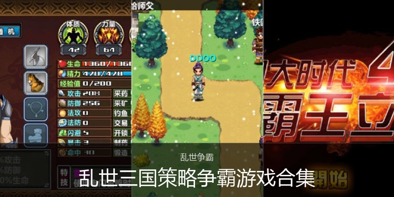 乱世三国策略争霸游戏合集