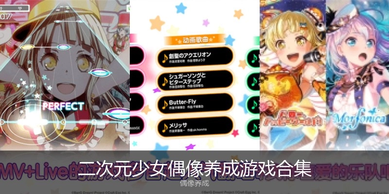 二次元少女偶像养成游戏合集